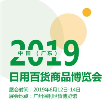 2020广东 广州 日用百货商品博览会